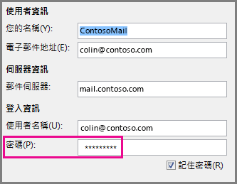 變更 POP3 或 IMAP 帳戶的密碼
