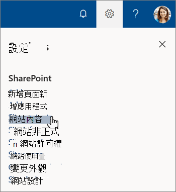 SharePoint 中的 [設定] 功能表，其中 [網站內容] 已醒目提示