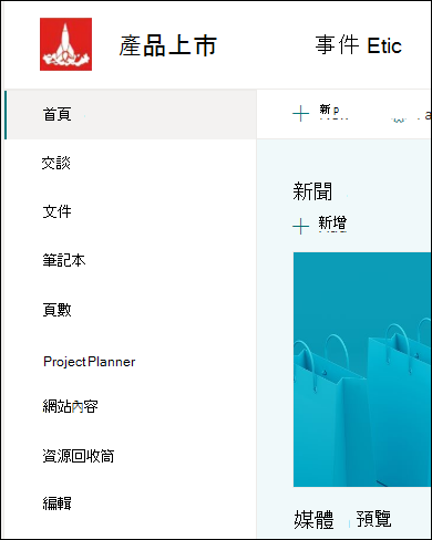 SharePoint 小組網站左側功能表