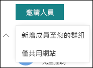 邀請人員至您的 SharePoint 網站