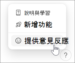 在 Microsoft Loop 中提供意見反應