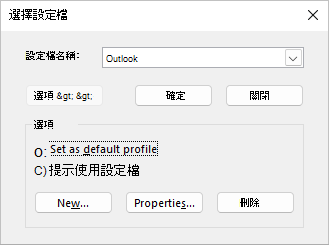 [選擇設定檔] 對話框，其中包含新配置檔的名稱，且未選取任何選項。