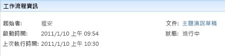 [工作流程狀態] 頁面的 [工作流程資訊] 區段