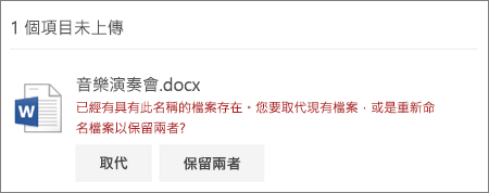 OneDrive 網站 UI 中發生「檔案名稱已存在」錯誤