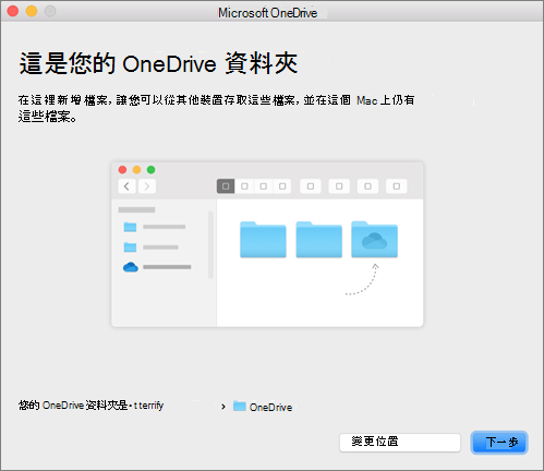 Mac 版的歡迎使用 OneDrive 精靈中 [這是您的 OneDrive 資料夾] 頁面的螢幕擷取畫面