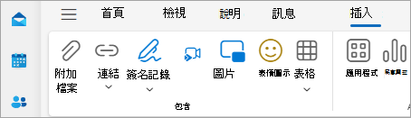 顯示 [插入] 功能表底下 [附加檔案] 的功能區螢幕快照