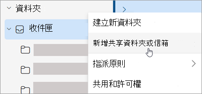 顯示選取 [新增共享資料夾或信箱] 的螢幕快照