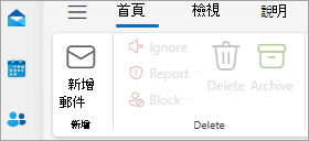 功能區中顯示 [新增郵件] 圖示的螢幕快照