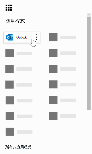 醒目提示 Outlook 應用程式的 Microsoft 365 應用程式啟動器。