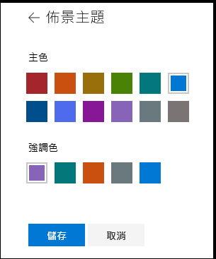 自訂 SharePoint 網站的主題色彩