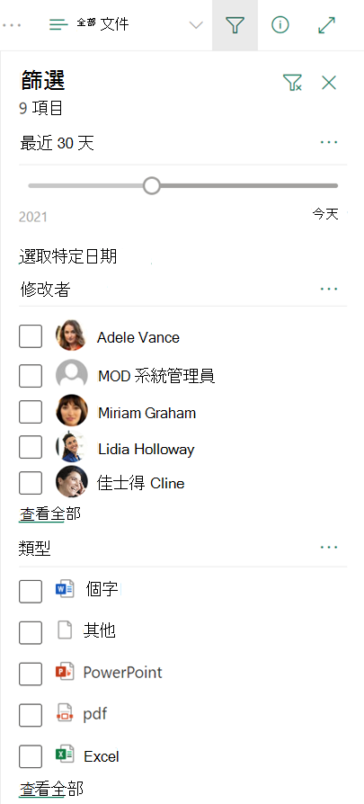 SharePoint 文檔庫中的篩選窗格