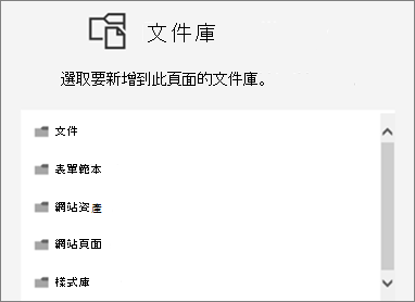 選取要放在頁面上的文件庫