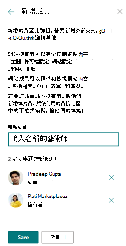 將成員新增至 SharePoint 網站的預覽