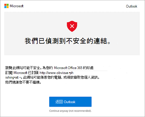 不安全連結警告畫面的螢幕快照