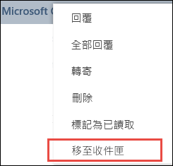 移至 [收件匣]