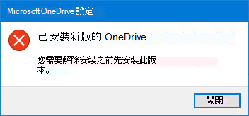 OneDrive錯誤快顯視窗