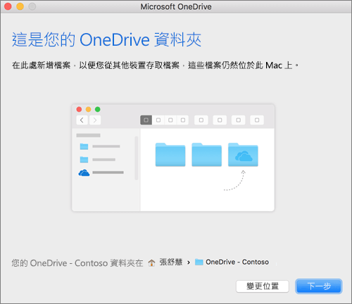 在 Mac 版歡迎使用 OneDrive 精靈中選取資料夾之後，顯示的「這是您的 OneDrive 資料夾」畫面的螢幕擷取畫面