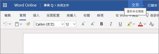 在 Word Online 中按一下標題列以變更文件名稱