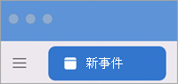 Outlook Mac 新事件