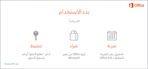 لقطة شاشة تعرض الخيارات الافتراضية لكمبيوتر شخصي يتضمن تجربة Office المثبت مسبقاً أو شراؤه أو تنشيطه.