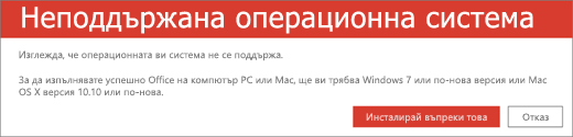 Грешката "Неподдържана операционна система" показва, че не можете да инсталирате Office на това устройство