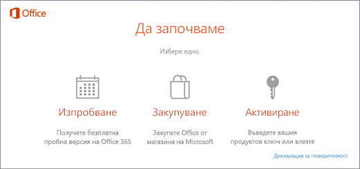 Екранна снимка, която се показва по опциите по подразбиране за изпробване, закупуване или активиране на компютър PC с предварително инсталиран Office.