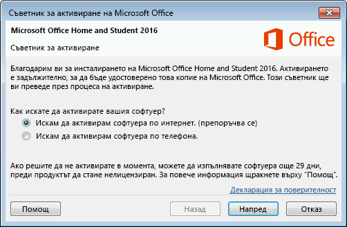 Показва се съветникът за активиране на Microsoft Office