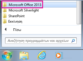 Η ομάδα Office 2013 στην περιοχή "Όλα τα προγράμματα" στα Windows 7