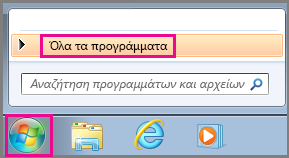 Αναζήτηση για τις εφαρμογές του Office με χρήση της επιλογής "Όλα τα προγράμματα" στα Windows 7