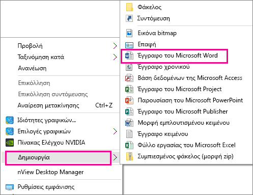 Από την επιφάνεια εργασίας, επιλέξτε "Δημιουργία" και, στη συνέχεια, επιλέξτε την εφαρμογή για το έγγραφο που θέλετε να δημιουργήσετε.