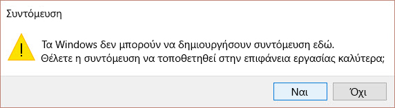 Ειδοποίηση συντόμευσης σε Win 10