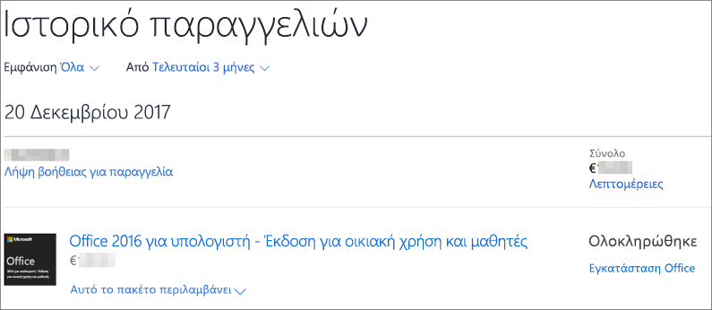 Εμφανίζει τη σελίδα "Ιστορικό παραγγελιών" στο Microsoft Store