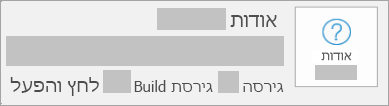 צילום מסך המציג גירסה וגירסת Build בהתקנת 'לחץ והפעל'