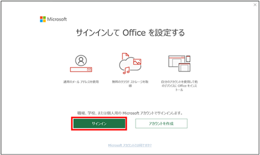 Office の [サインイン] 画面を表示する