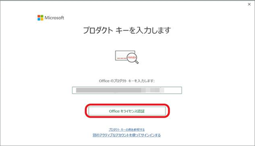 [Office のライセンス認証] ボタンを表示する