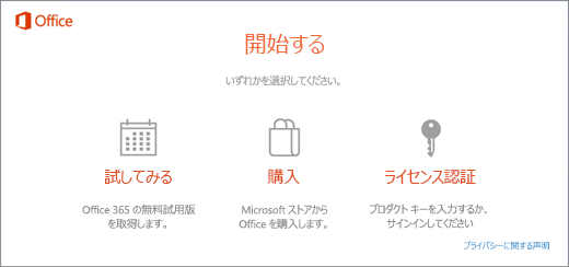 Office がプレインストールされている PC の既定の試用、購入、アクティブ化オプションが表示されているスクリーンショット。