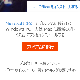 [Office のインストール] ボタンが選択されている場合に表示される Premium メッセージを表示します。