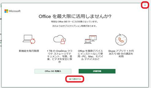 Office 365 Solo にアップグレードできる画面を表示します。