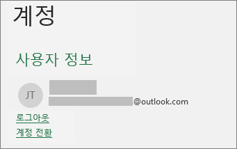 Windows용 Office의 backstage 보기에서 로그아웃 링크 표시