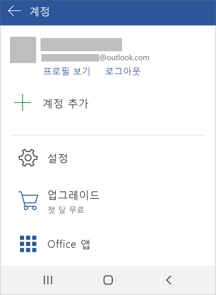 Android 장치에서 Office 로그아웃 옵션 표시