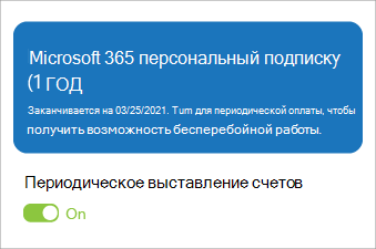 Изображение подписки Microsoft 365 персональный с включенным автоматическим продлением.