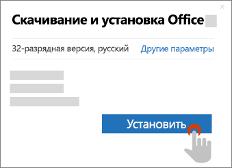 Показывает кнопку "Установить" в диалоговом окне "Загрузка" Office