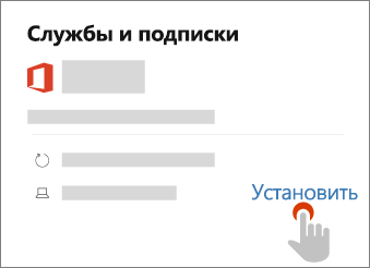 Показывает ссылку "Установить" на странице "Службы и подписки"