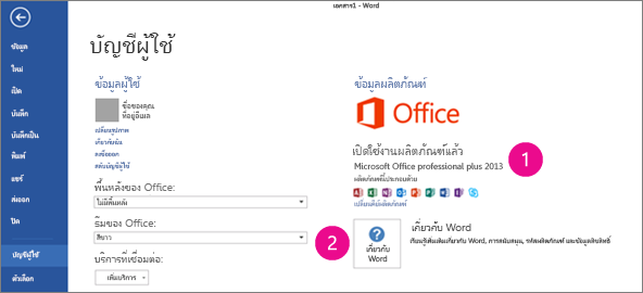 ไฟล์ > บัญชีผู้ใช้ ใน Word 2013