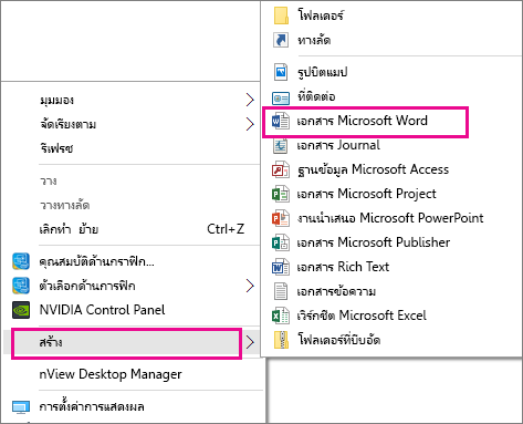 จากเดสก์ท็อป ให้เลือกสร้าง จากนั้นเลือกแอปพลิเคชันสำหรับเอกสารที่คุณต้องการสร้าง