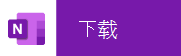 在移动设备中点击下载 OneNote