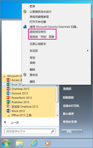 在 Windows 7 中将 Office 应用固定到“开始”菜单或任务栏