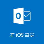 設定 iOS 版 Outlook