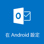 設定 Android 版 Outlook