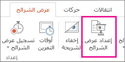 زر "إعداد عرض الشرائح"